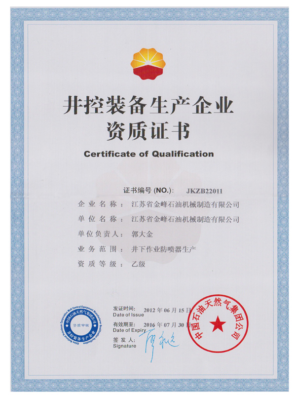 公司近日获得中国石油集团公司发放的“井控装备生产企业资质证书”